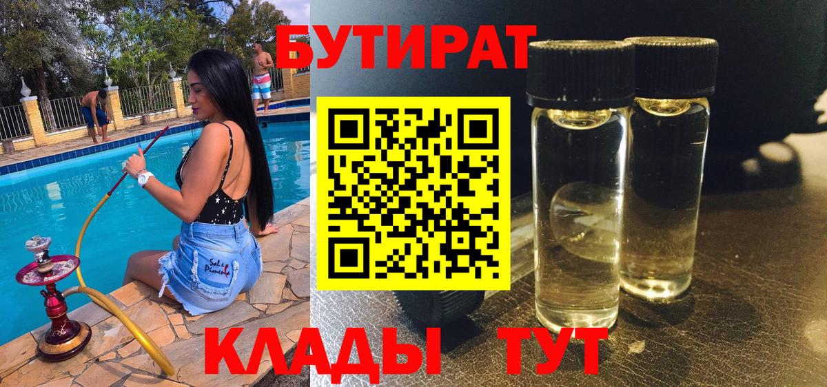 Ливны  Бутират 1.4BDO  БУТИРАТ  Вход с VPN 