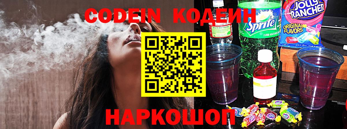 Codein Purple Drank  Вход с VPN  Ливны 